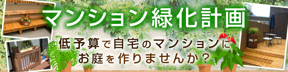 「マンション緑化計画」5万円であなたのお庭を大改造！
